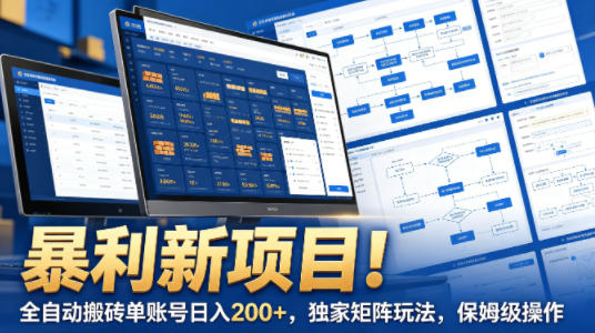 暴利新项目！全自动搬砖单账号日入200+，独家矩阵玩法，保姆级操作【揭秘】-优优云网创