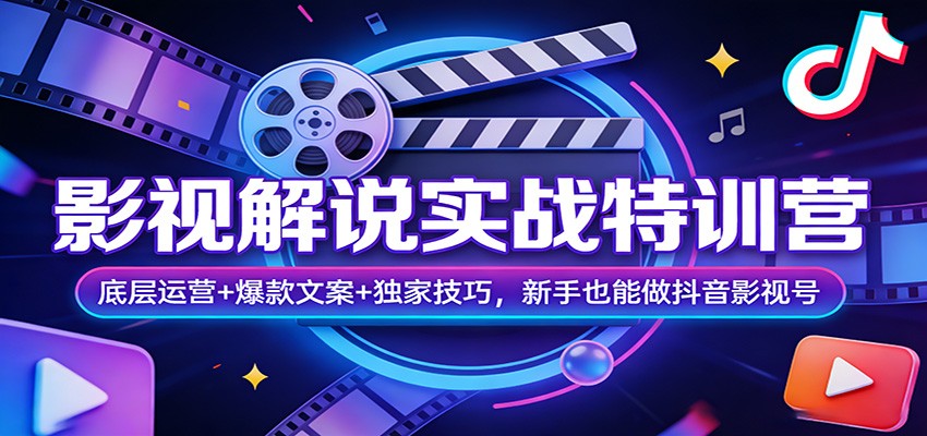 影视解说实战特训营：底层运营+爆款文案+独家技巧，新手也能做抖音影视号-优优云网创