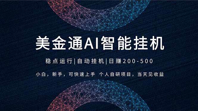 （17624期）2026风口项目，美金通AI智能挂机，自研项目，当天见收益，小白新手可快速上手-优优云网创