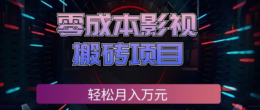 零成本影视搬砖项目，普通人利用空闲时间就能做，轻松月入万元!-优优云网创