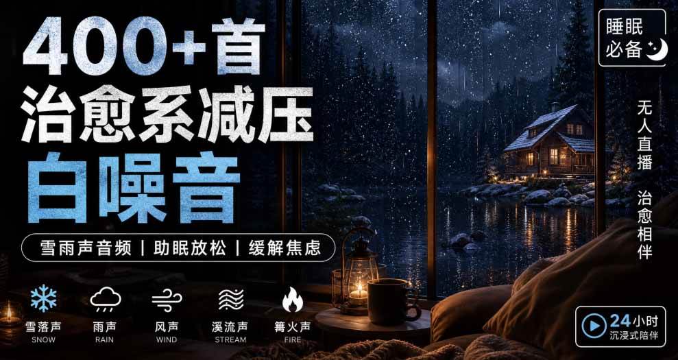 400+首治愈系减压白噪音!缓解压力氛围制造视频素材合集包,全部已解压,打开即可使用-优优云网创