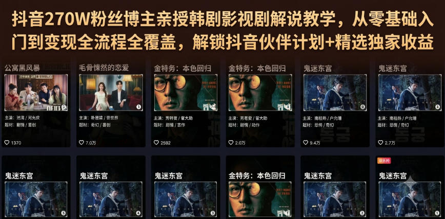 抖音270W粉丝博主亲授韩剧影视剧解说教学，从零基础入门到变现全流程全覆盖，解锁抖音伙伴计划+精选独家收益！-优优云网创
