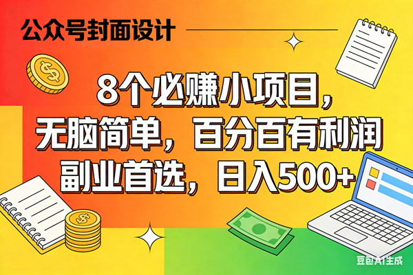 （17911期）8个必赚米的小项目，百分百有利润，无脑简单，副业首选，日入500+-优优云网创