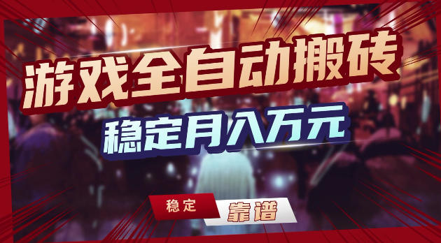 游戏全自动打金，日入1k+，24小时自动运行，小白轻松上手，项目长期稳定【揭秘】-优优云网创