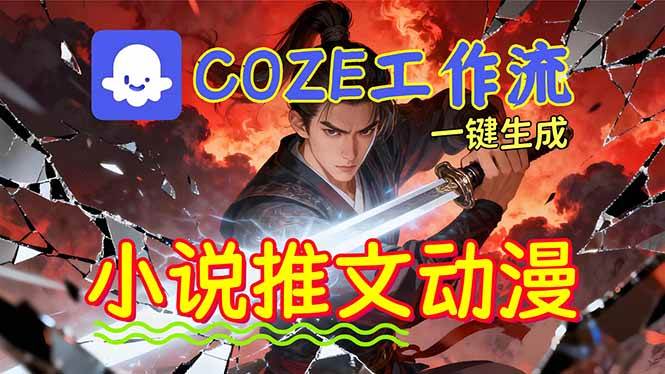 （16649期）靠Coze工作流躺赚矩阵收益！0基础也能用AI批量一键自动生成小说推文漫画视频！-优优云网创
