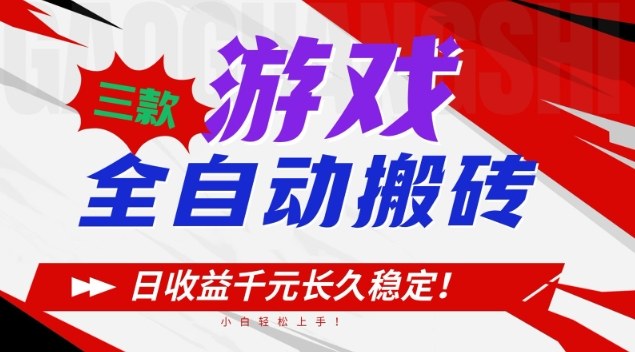 三款游戏全自动搬砖,日收益1k+,长久稳定,小白轻松上手【揭秘】 三款游戏全自动搬砖,日收益1k+,长久稳定,小白轻松上手【揭秘】