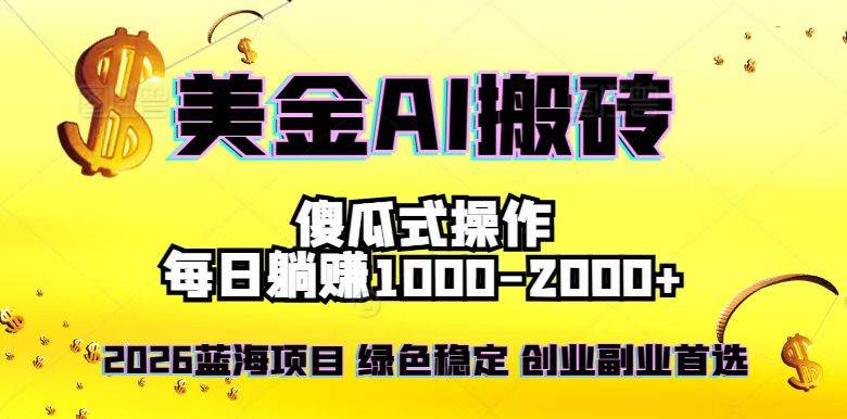 （16985期）2026最新美金项目，日入1500-4000+，轻松简单，每日躺赚，副业创业首选，摆脱996-优优云网创