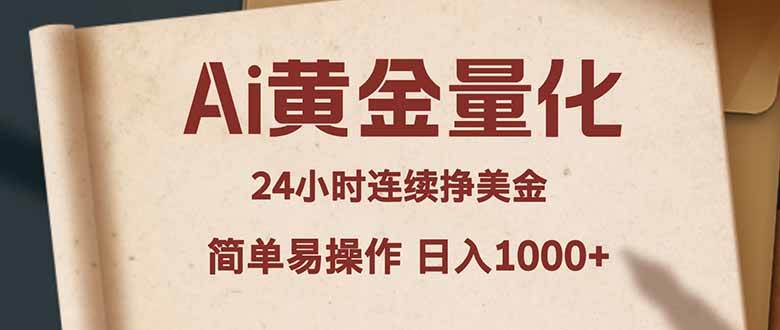 （18031期）Ai黄金量化，24小时连续挣美金，小白轻松入手，简单易操作，日入1000+-优优云网创