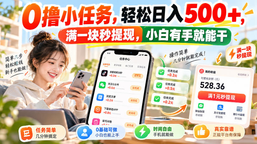 0撸小任务，轻松日入500+，满一块秒提现，小白有手就能干，动动手指就能賺-优优云网创