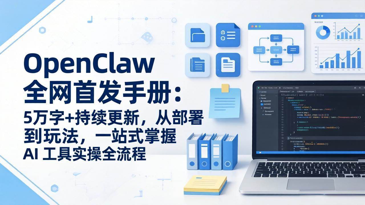 （17611期）OpenClaw 全网首发手册：5万字+持续更新，从部署到玩法，一站式掌握 AI 工具实操全流程-优优云网创