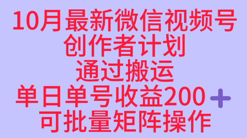 10月最新视频号收益最大化赛道长久稳定红利项目,单日单号收益2张+可批量矩阵操作-优优云网创