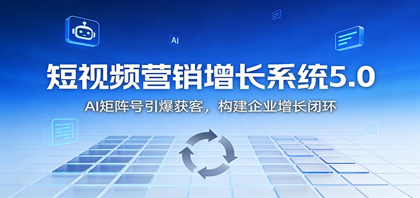 短视频营销增长系统5.0：AI 矩阵号引爆获客，构建企业增长闭环-优优云网创