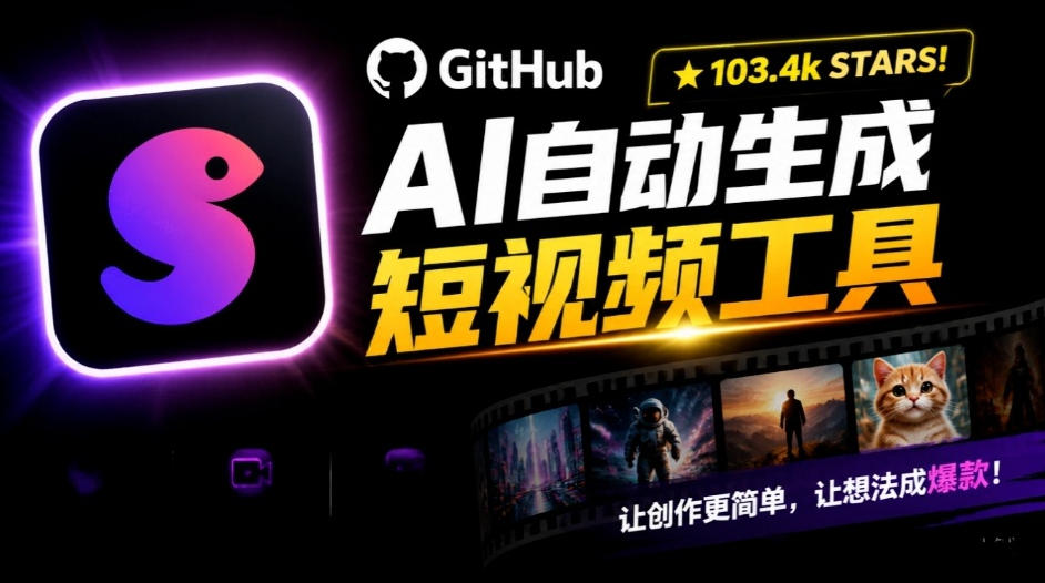 Github惊人132 k stars项目！AI自动生成短视频工具，根据主题或关键词自动生成视频-优优云网创