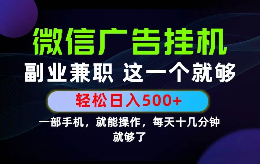 （19080期）26年选择副业兼职，做这一个就够了！每天十几分钟，轻松日入500+，长期项目！-优优云网创