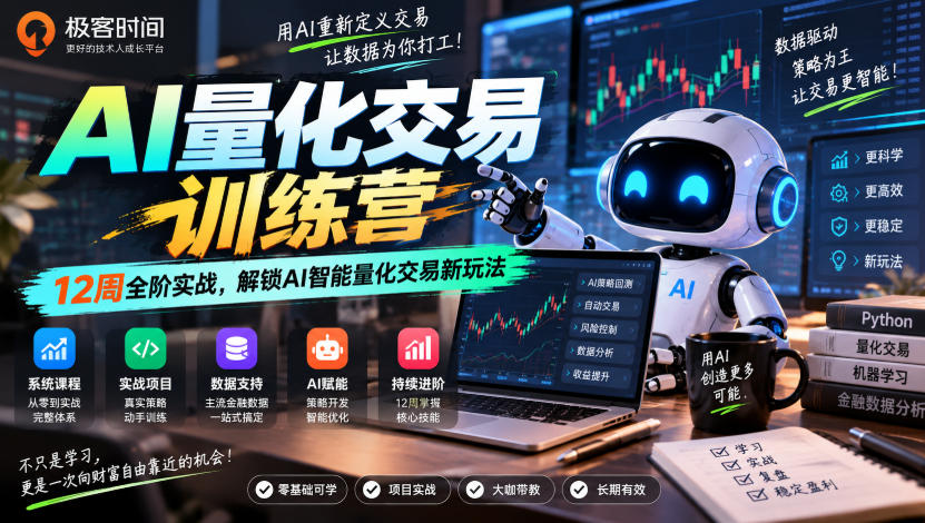 极客时间AI量化交易训练营｜12周全阶实战，解锁AI智能量化交易新玩法-优优云网创