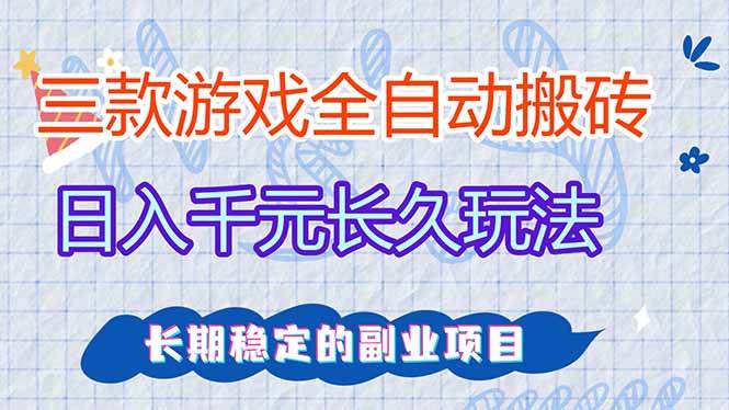 （18267期）三款游戏全自动打金，日入1000+，全职副业皆可做！-优优云网创