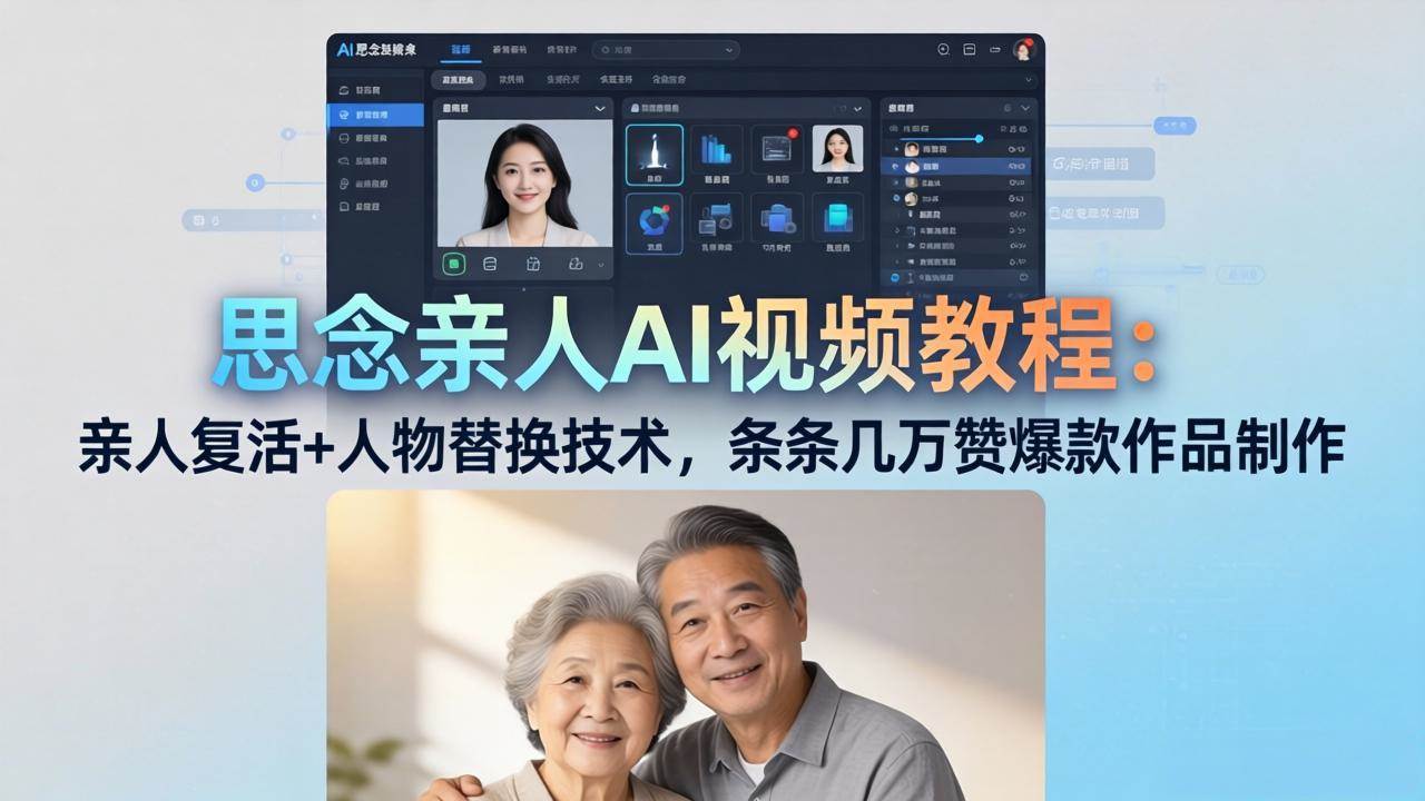 （18039期）思念亲人AI视频教程：亲人复活+人物替换技术，条条几万赞爆款作品制作-优优云网创