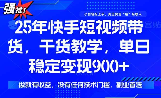 （15575期）快手短视频带货，傻瓜式操作，一部手机也可以月入900+-优优云网创