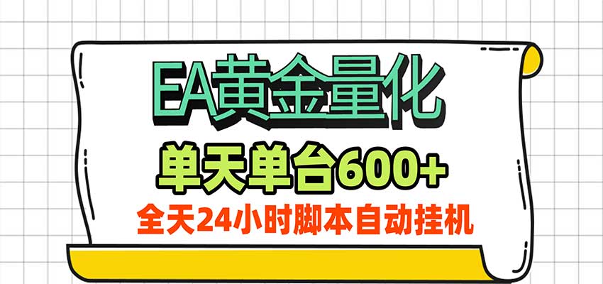 EA黄金量化，单机日入600+，24小时全自动挂机，AI大模型智能判断行情-优优云网创