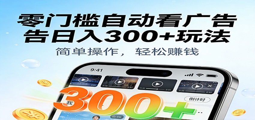 零门槛自动看广告日入300+玩法！零成本有手机就能做【附独家工具】-优优云网创