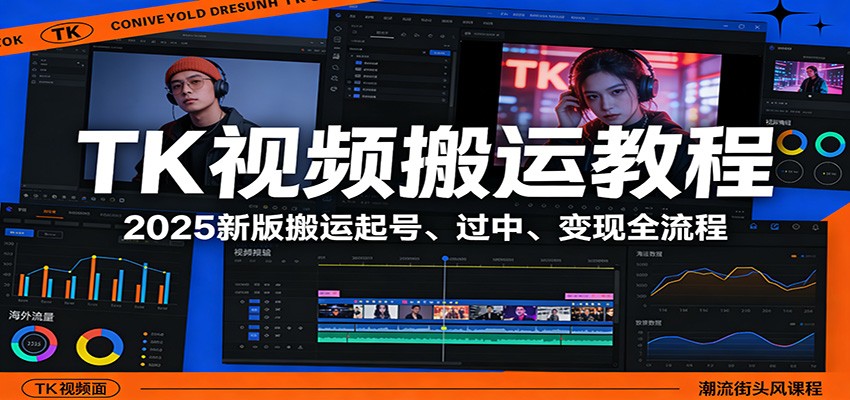 TK视频搬运教程：2025新版搬运起号、过中、变现全流程-优优云网创
