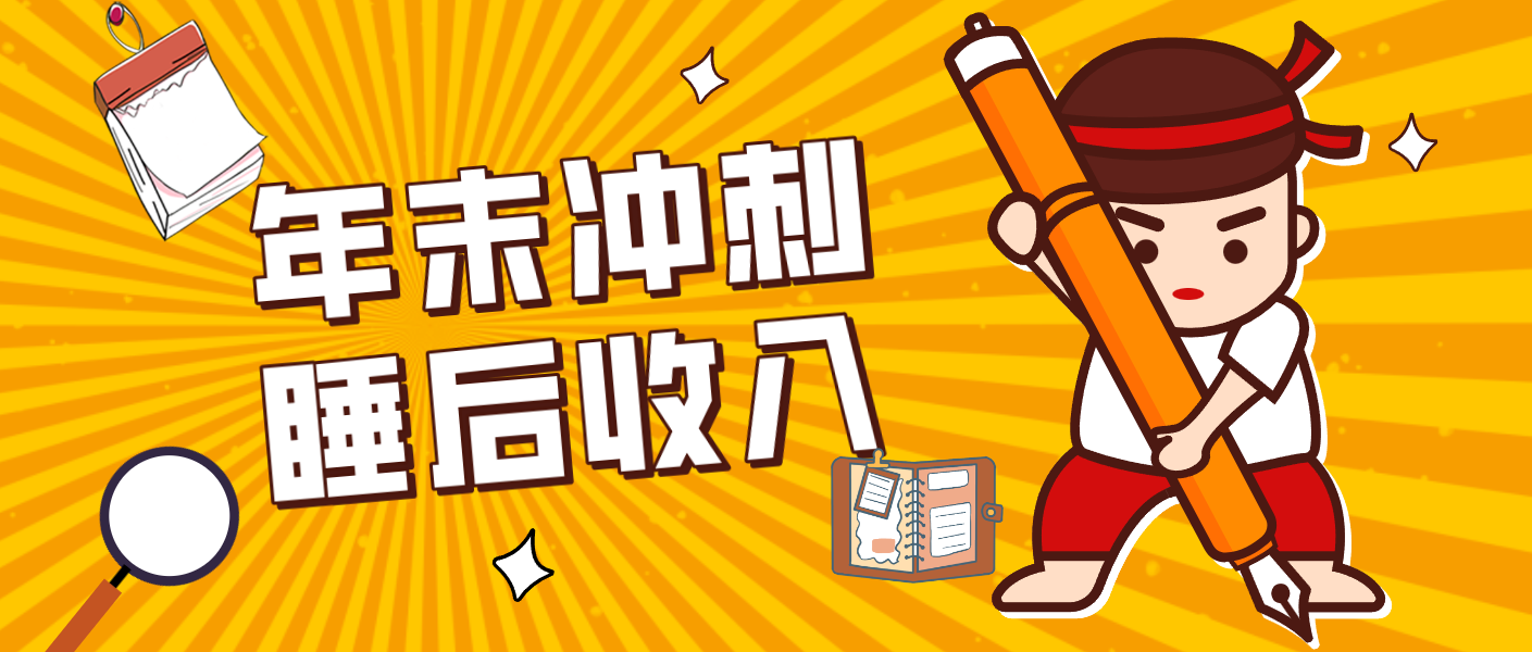 零门槛！普通人年底比做项目，碎片时间轻松赚 “睡后收入”月收益3500+-优优云网创