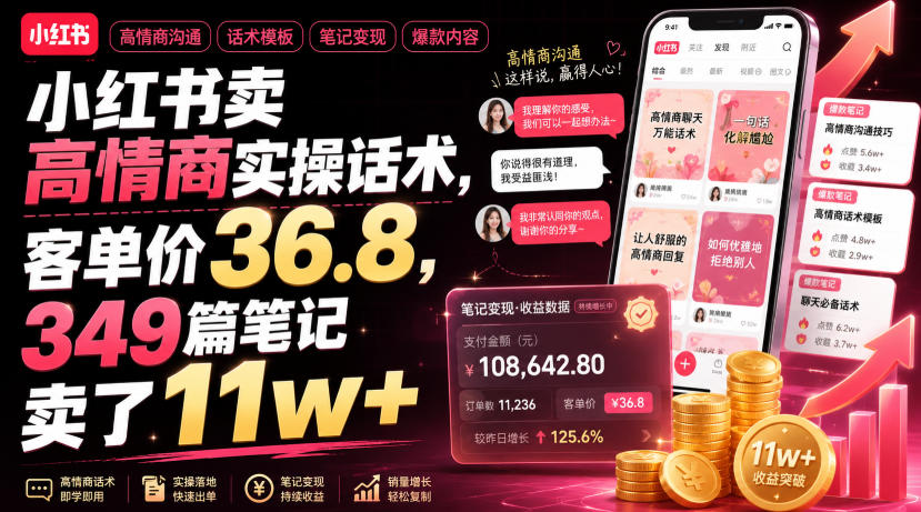 小红书卖高情商实操话术,客单价36.8,349篇笔记卖了11w+!-优优云网创