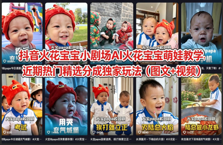 抖音火花宝宝小剧场AI火花宝宝萌娃教学，近期热门精选分成独家玩法（图文+视频）-优优云网创