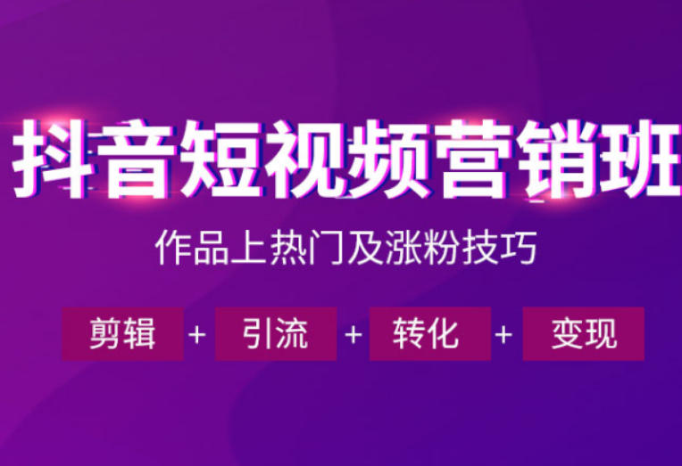 抖音短视频运营班，一门课学会作品上热门及涨粉技巧，引流转化剪辑变现（2026年5月）-优优云网创