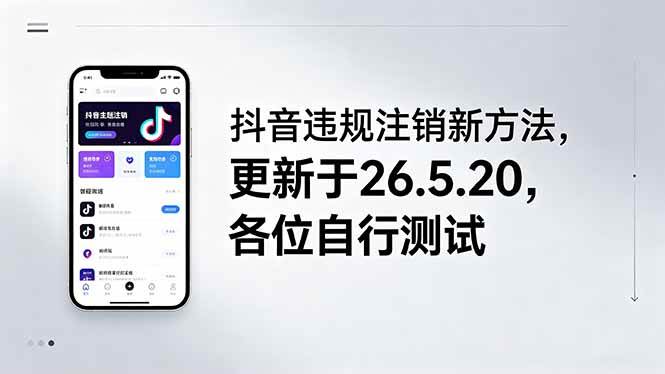 （18535期）抖音违规注销新方法，更新于26.5.20，各位自行测试-优优云网创