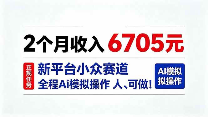 （20443期）2个月收入6705元，最新平台小众赛道，全程Ai操作人人可做！-优优云网创