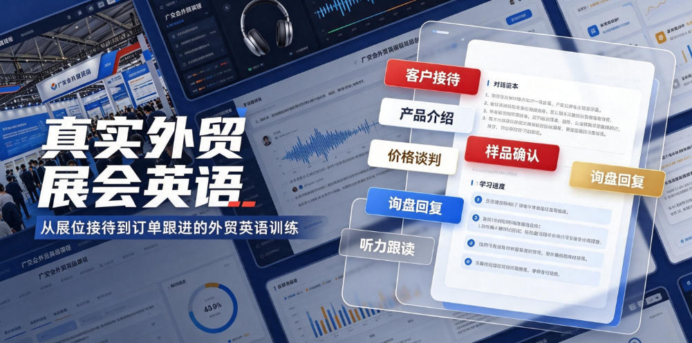 真实外贸展会英语，广交会外贸口语听力突击课程【音频】-优优云网创
