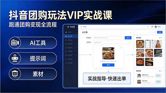 （17596期）抖音团购玩法VIP实战课：原创视频制作+全国地址挂载+AI工具+提示词+素材，跑通团购变现全流程-优优云网创