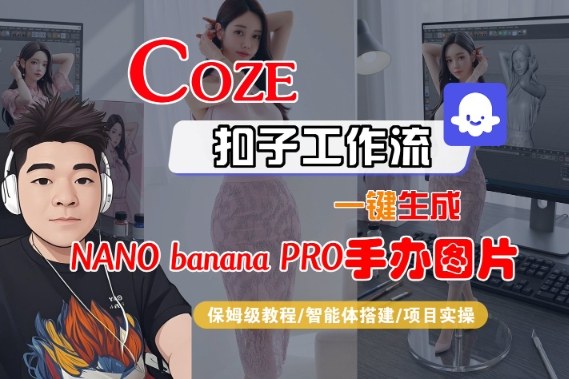 Coze扣子智能体工作流一键生成“nano_banana2-手办图片”，全流程保姆级教学-优优云网创