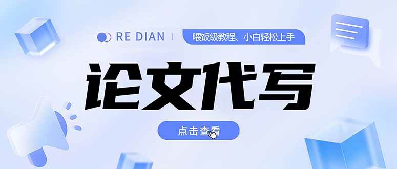 （15301期）写作、论文代写喂饭级教程，精通后个人月入2-3w，自己开工作室上限更…-优优云网创