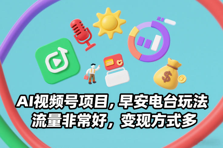 AI视频号项目,早安电台玩法,流量非常好,变现方式多-优优云网创