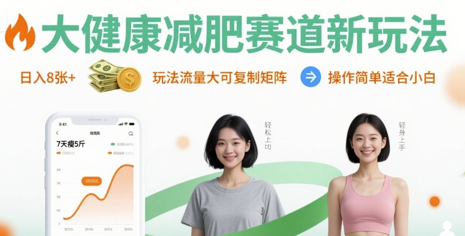 大健康减肥赛道新玩法日入8张,玩法流量大可复制矩阵,操作简单适合小白-优优云网创
