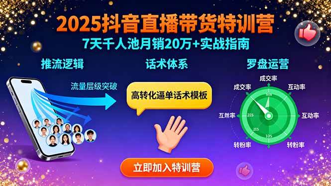 （15958期）2025抖音直播带货特训：推流逻辑、话术体系、罗盘运营,7天千人池月销20万+-优优云网创