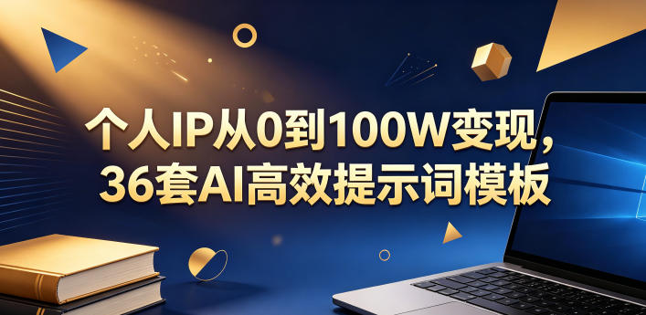 个人IP从0到100W变现，36套AI高效提示词模板【文档】-优优云网创