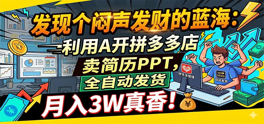 闷声发财的蓝海：利用AI开拼多多店卖简历PPT，全自动发货，月入3W真香-优优云网创