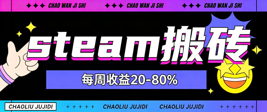 steam饰品搬砖，每周收益20-80%，只需操作1-2个小时，轻松月入过1W【揭秘】-优优云网创
