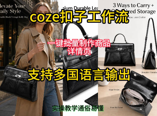 用扣子coze工作流一键批量制作商品详情页支持多国语言输出,实操教学-优优云网创