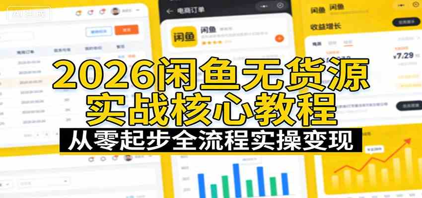 2026闲鱼无货源实战核心教程：从零起步全流程实操变现-优优云网创