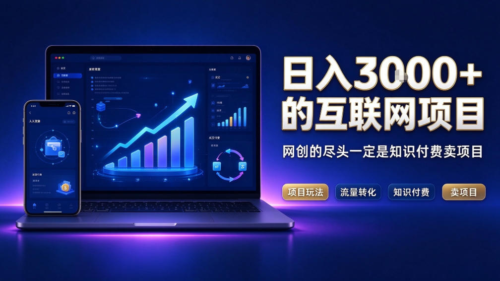 日入3k+的互联网项目，网红的尽头是带货，网创的尽头一定是知识付费卖项目【揭秘】-优优云网创