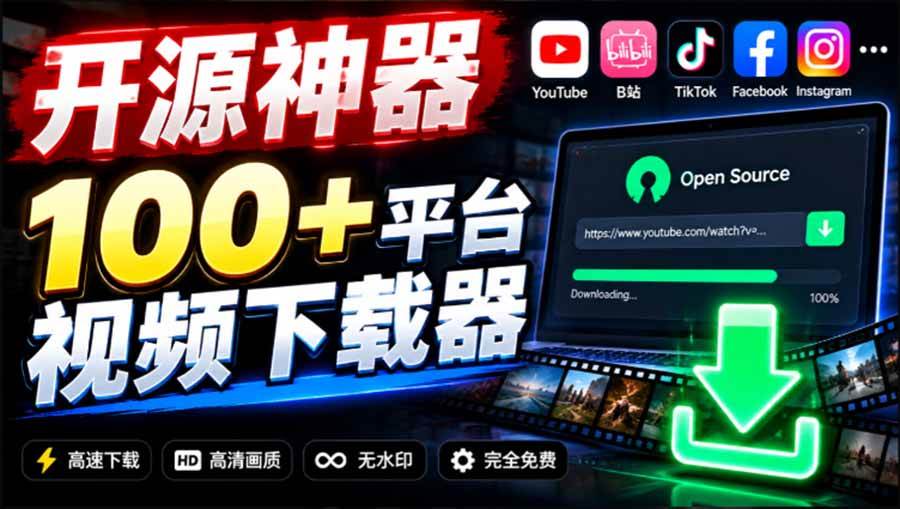 （20796期）YouTube、B站超100+平台视频免费下载， 超级好用，多平台免费开源热门视频下载器 ytDownloader-优优云网创