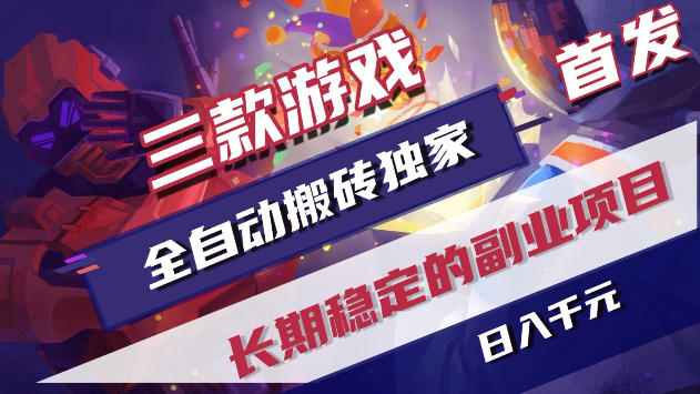 三款游戏全自动打金，稳定日入1k+，傻瓜式操作，小白快速上手！【揭秘】-优优云网创