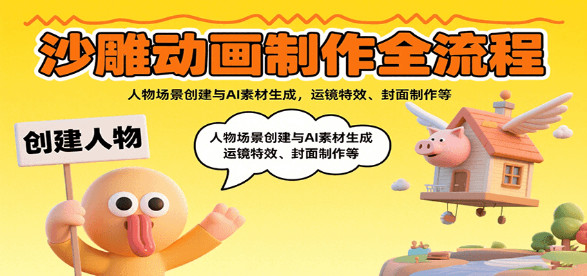 沙雕动画制作全流程：人物场景创建与AI素材生成，运镜特效、封面制作等-优优云网创