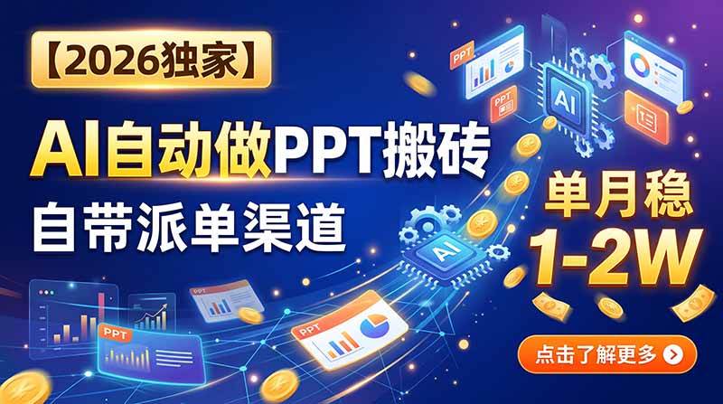 （20060期）【2026独家】AI自动做PPT搬砖，自带派单渠道，单月稳1-2W-优优云网创