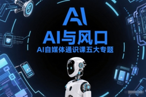 AI自媒体通识课五大专题,AI基础操作篇+AI生活娱乐篇+AI职场提效篇+AI自媒体实操篇+账号创作工具篇-优优云网创