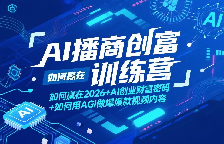 AI播商创富训练营，如何赢在2026+AI创业财富密码+如何用AGI做爆款视频内容-优优云网创